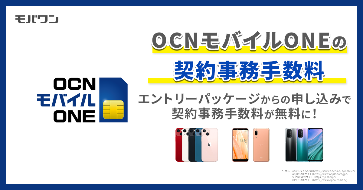 OCNモバイルONE 契約事務手数料