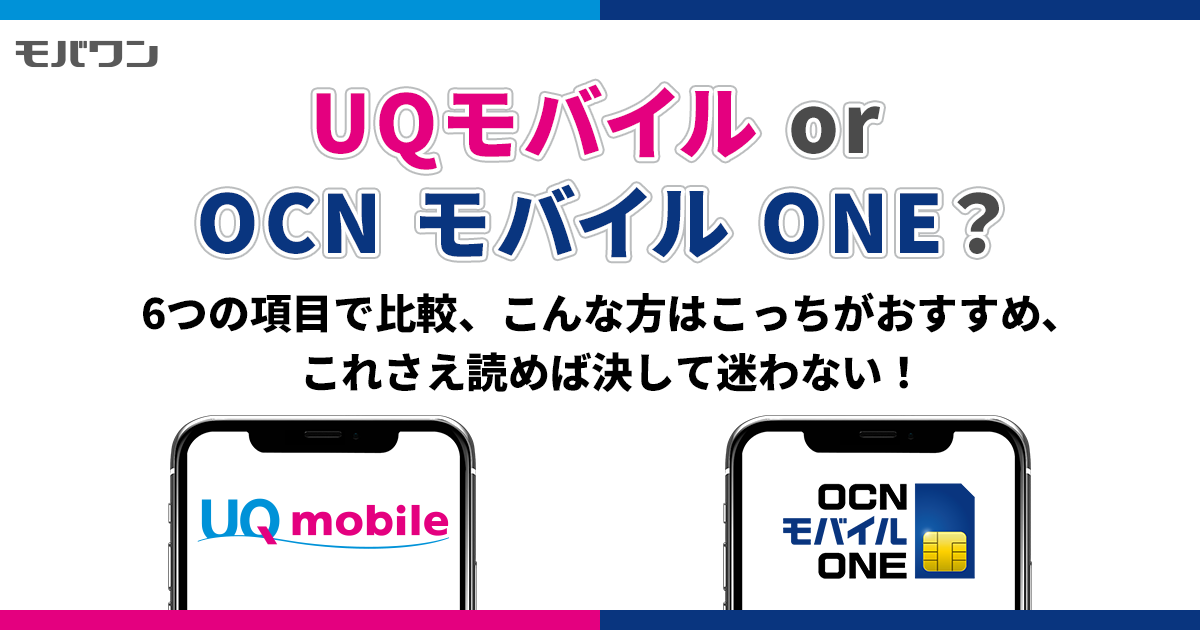 UQモバイル OCNモバイルONE