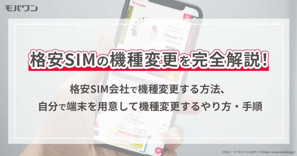 格安SIM 機種変更