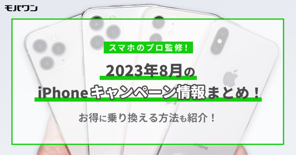 2023年8月のiPhoneキャンペーン情報まとめ！お得に乗り換える方法も紹介！