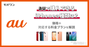 auで購入できるiPhoneの種類は？価格や対応する料金プランを解説