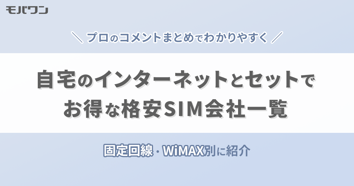 自宅のインターネットとセットでお得な格安SIM会社一覧│固定回線・WiMAX別に紹介