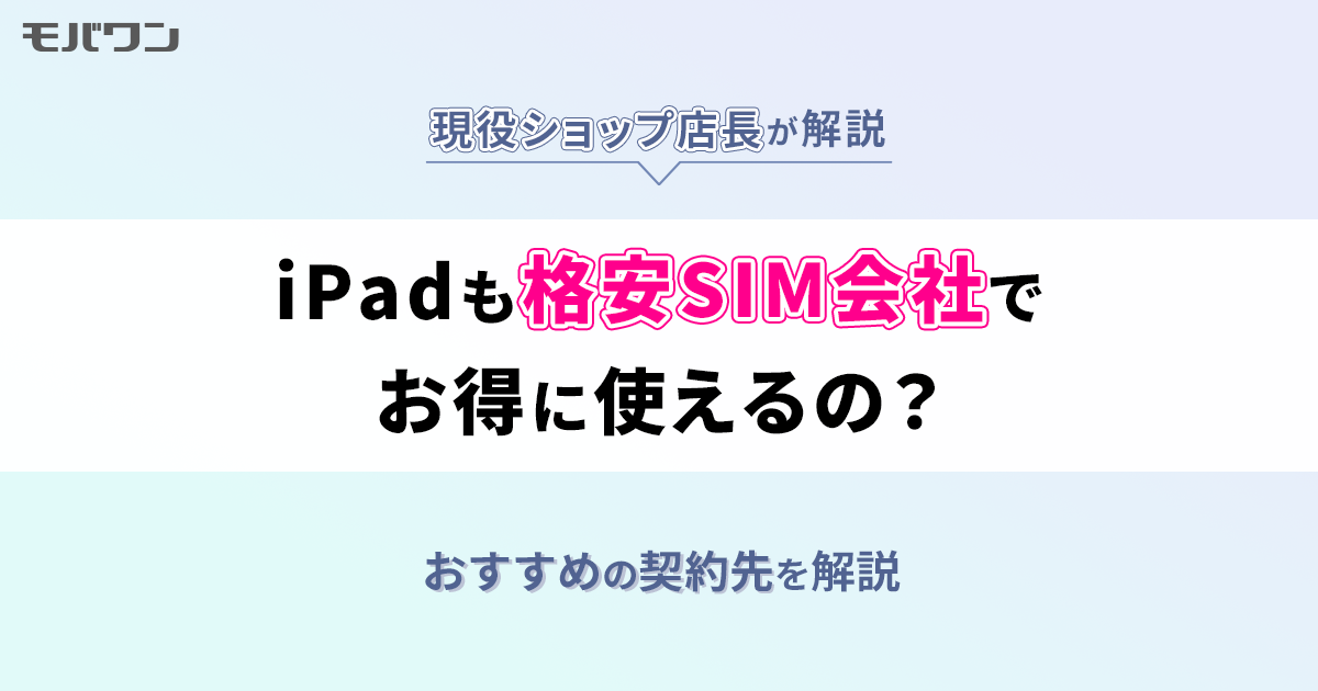 iPadも格安SIM会社でお得に使えるの？おすすめの契約先を解説