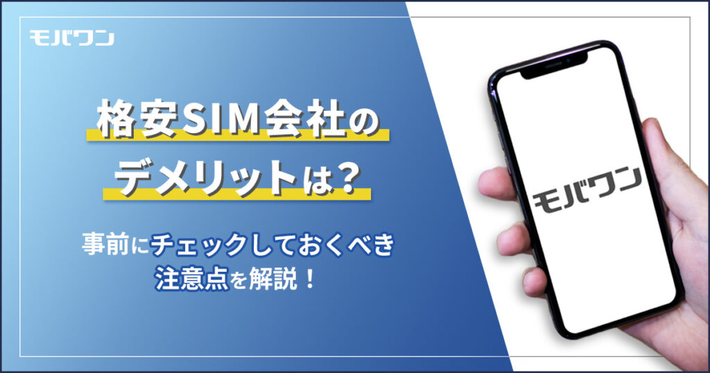 格安SIM会社のデメリットは？事前にチェックしておくべき注意点を解説！