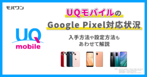 UQモバイルのGoogle Pixel対応状況│入手方法や設定方法もあわせて解説