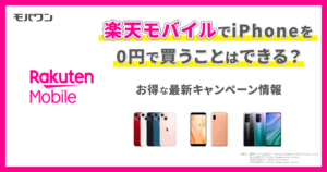楽天モバイルでiPhoneを0円で買うことはできる？お得な最新キャンペーン情報