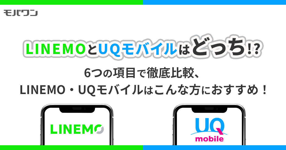 LINEMO UQモバイル 比較