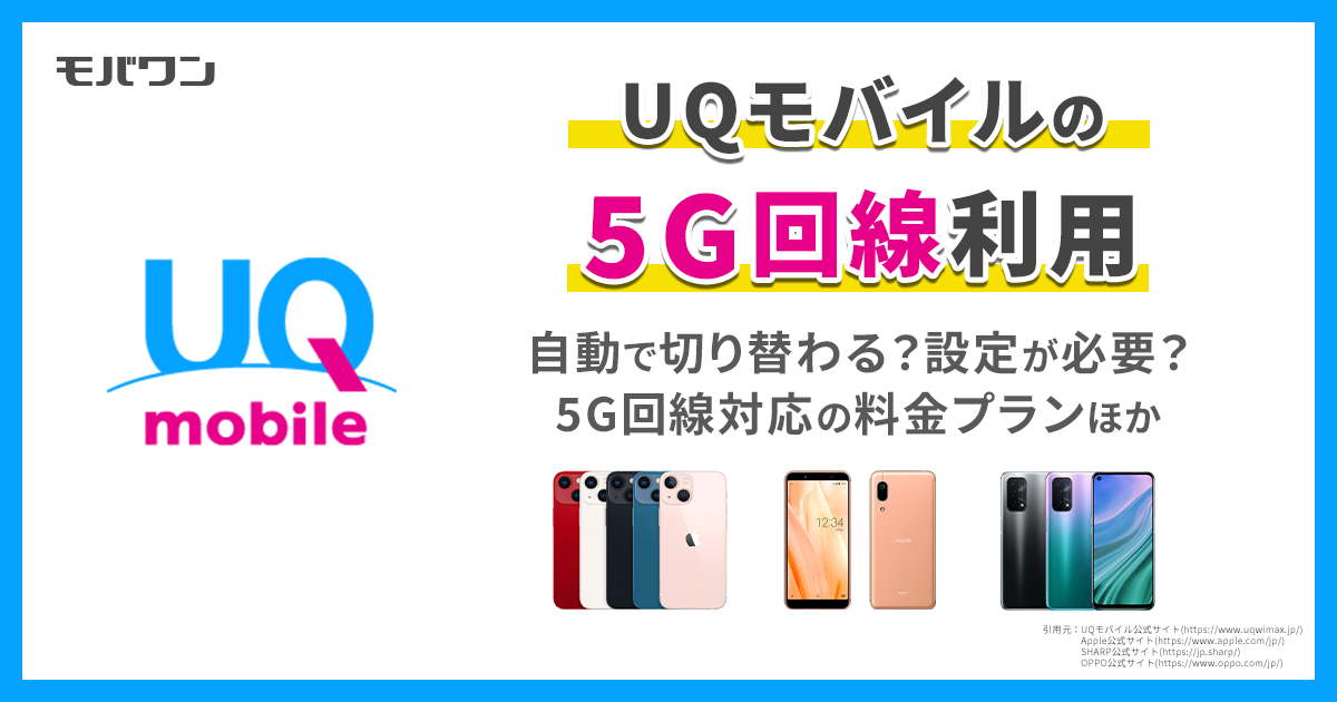 UQモバイル 5G