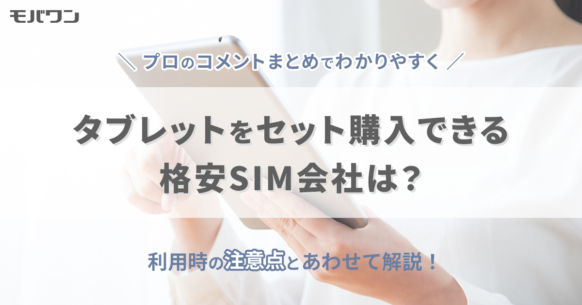 タブレットをセット購入できる格安SIM会社は？利用時の注意点と合わせて解説！