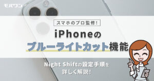 iPhoneのブルーライトカット機能：Night Shiftの設定手順を詳しく解説！