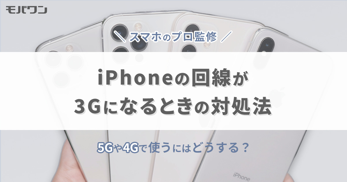 iPhoneの回線が3Gになるときの対処法｜5Gや4Gで使うにはどうする？