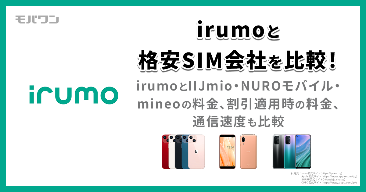 irumo 比較 IIJmio NUROモバイル mineo
