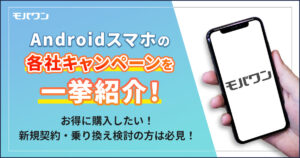 Android キャンペーン