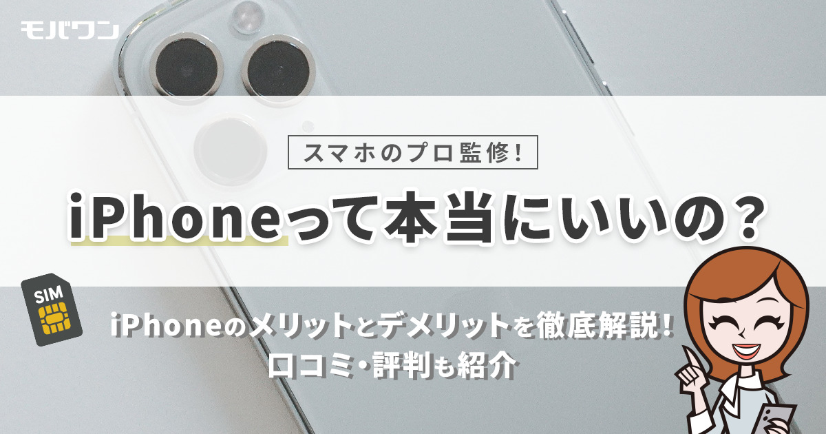 iPhone メリット デメリット