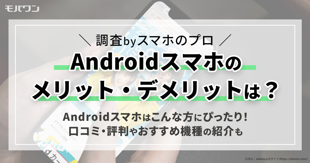 Android 口コミ 評判